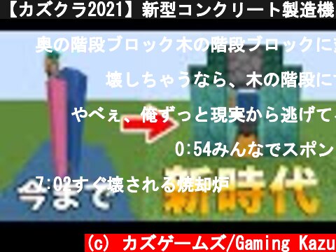 【カズクラ2021】新型コンクリート製造機出来ました！！ PART69  (c) カズゲームズ/Gaming Kazu